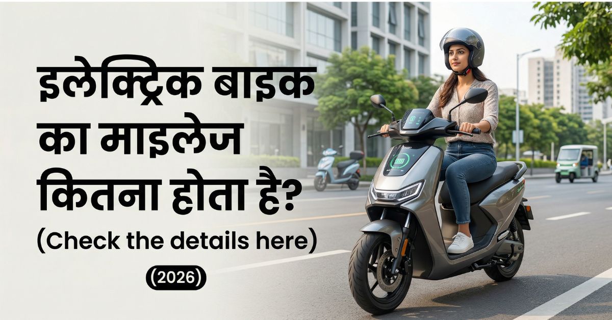 Electric Bike ka Mileage Kitna Hota Hai?